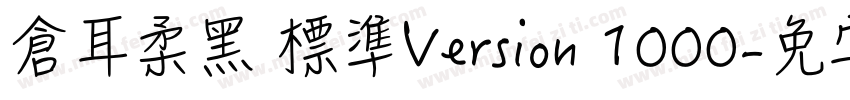 倉耳柔黑 標準Version 1000字体转换